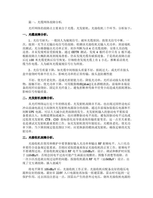 光缆故障分析报告