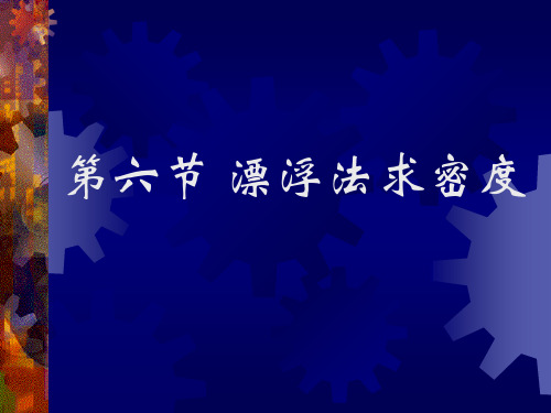 讲解(漂浮法求密度)