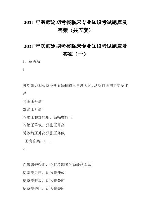 2021年医师定期考核临床专业知识考试题库及答案(共五套)