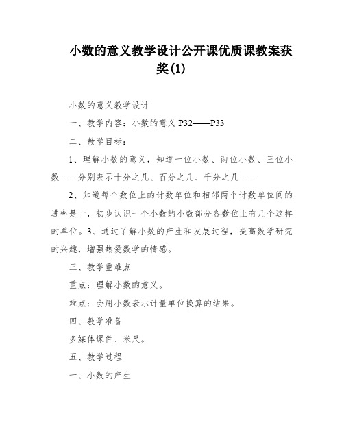 小数的意义教学设计公开课优质课教案获奖(1)