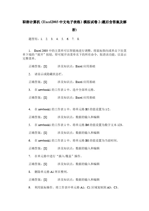 职称计算机(Excel2003中文电子表格)模拟试卷2(题后含答案及解析)