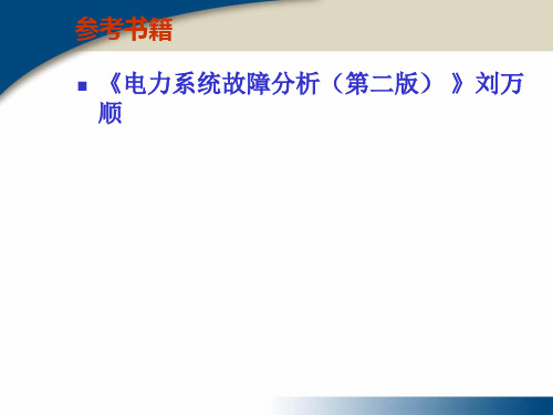 稳态分析讲义之高等电力系统稳态分析第五章电力系统复杂故障分析