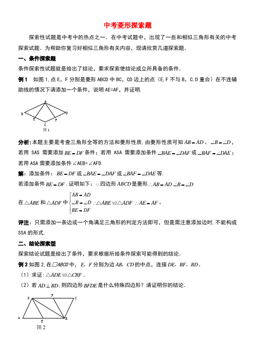 八年级数学下册6.3特殊的平行四边形中考菱形探索题素材青岛版(new)