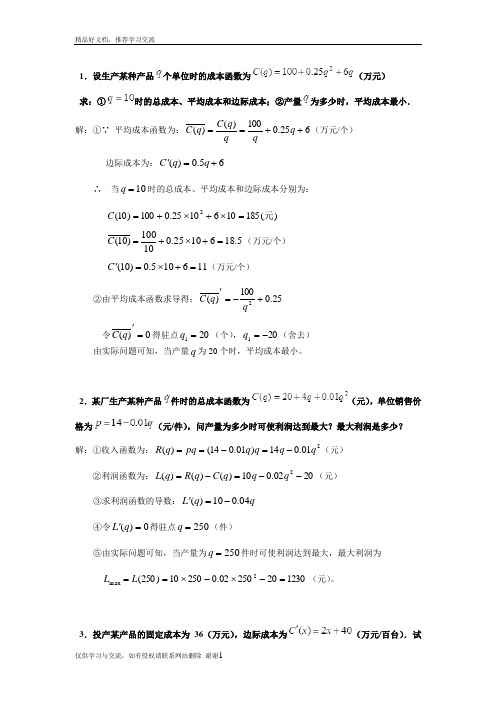 最新经济数学基础形考任务四应用题答案