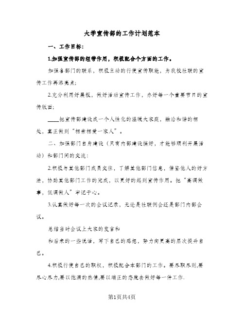 大学宣传部的工作计划范本（2篇）