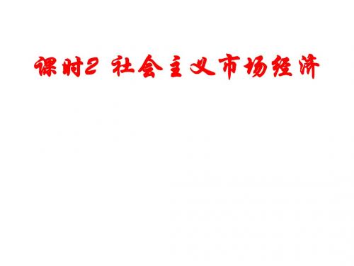 9.2 社会主义市场经济 课件(共17张)