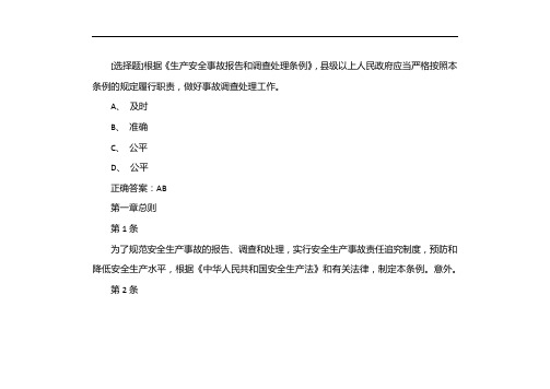 根据《生产安全事故报告和调查处理条例》,县级以上人民政府应当依照本条例的