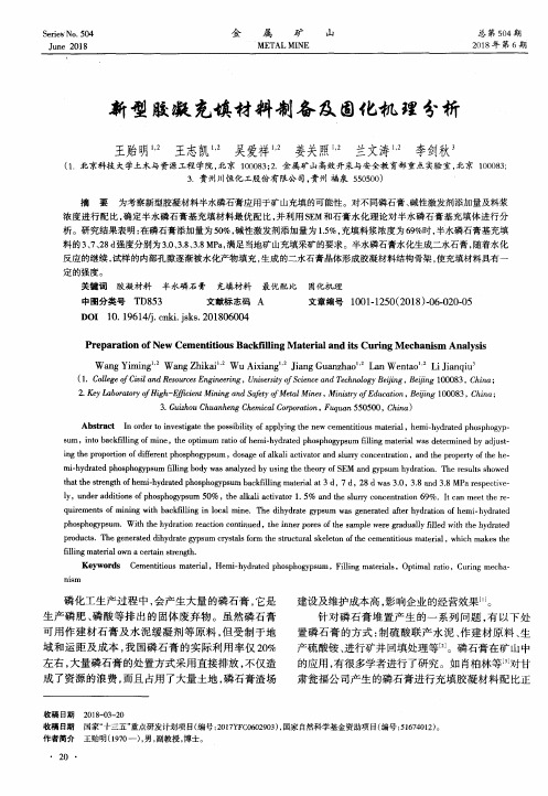 新型胶凝充填材料制备及固化机理分析