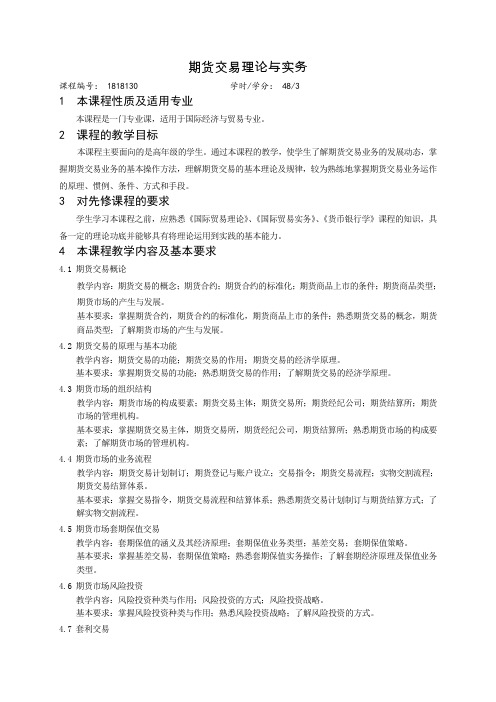 《期货交易理论与实务》教学大纲