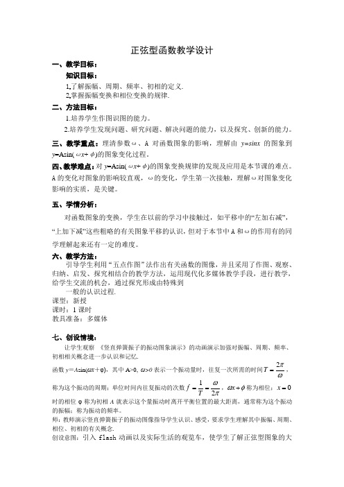 教育部参赛_正弦型函数教学设计_李守伟