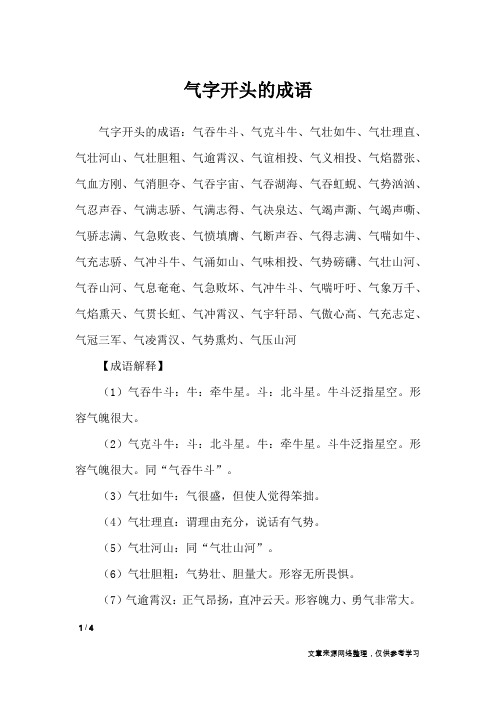 气字开头的成语_
