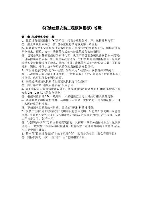 《石油建设安装工程概算指标2005》答疑解读