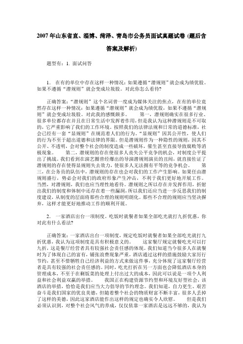 2007年山东省直、淄博、菏泽、青岛市公务员面试真题试卷(题后含答