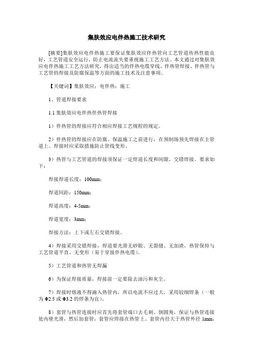 集肤效应电伴热施工技术研究