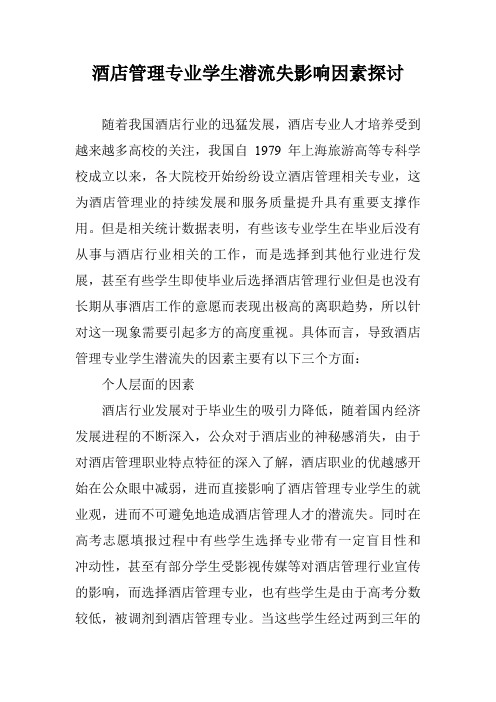 酒店管理专业学生潜流失影响因素探讨