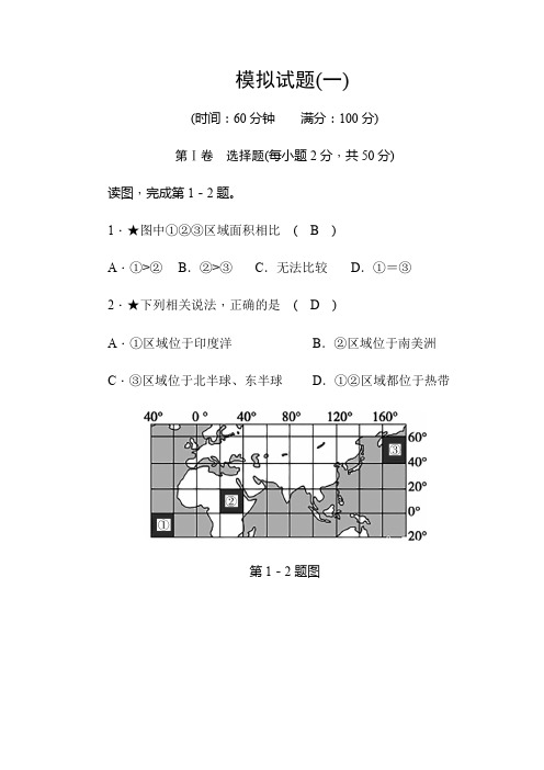 人教版地理中考模拟试题(一)(word版含答案)