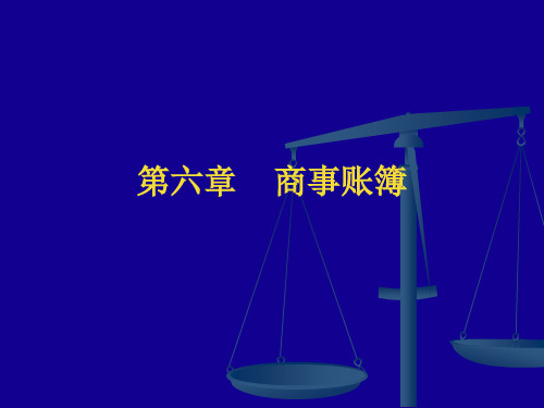 商法第六章商事账簿2014 PPT.