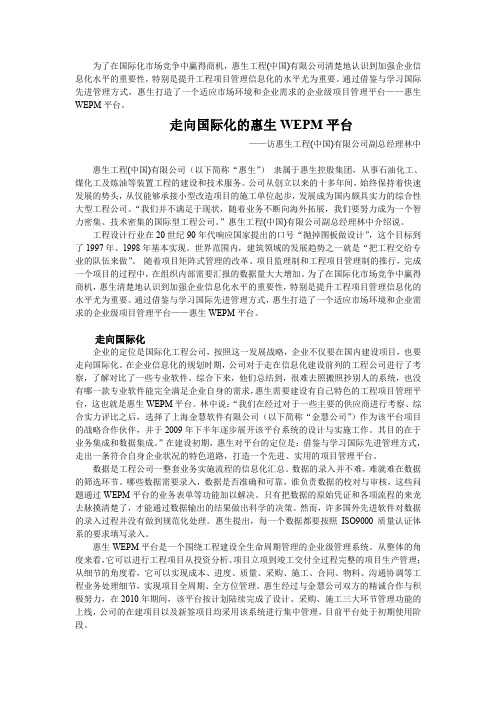 走向国际化的惠生WEPM平台-访惠生工程(中国)有限公司副总经理林中