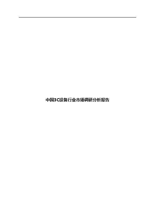 中国3C设备行业市场调研分析报告