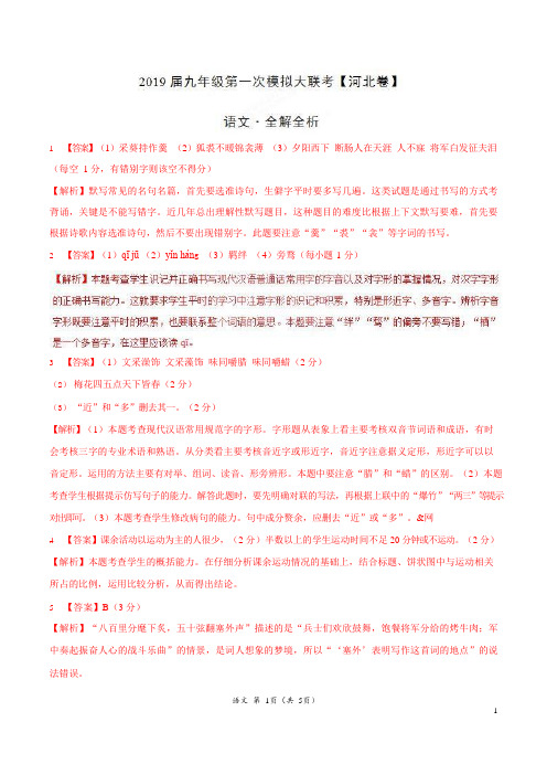 河北省2019年3月2019届九年级第一次模拟大联考(河北)-语文(全解全析)