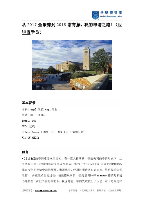 从2017全聚德到2018常青藤,我的申请之路!(世毕盟学员)