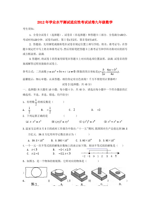 浙江省三门县教研室中小学教师命题评比2012年中考数学模拟考试试题2 浙教版