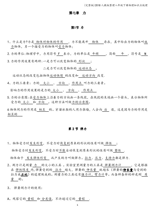 (完整版)2018人教版整理八年级下册物理知识点梳理