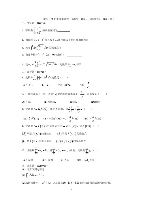 微积分II期末模拟试卷三套及答案