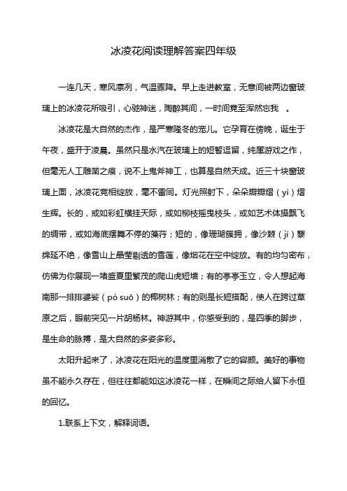冰凌花阅读理解答案四年级