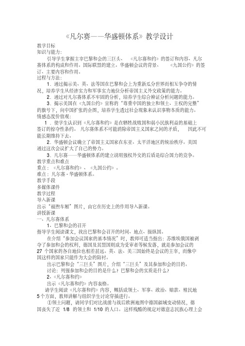 人教版九年级历史下册《二单元凡尔赛-华盛顿体系下的世界第3课凡尔赛-华盛顿体系》教学设计_6