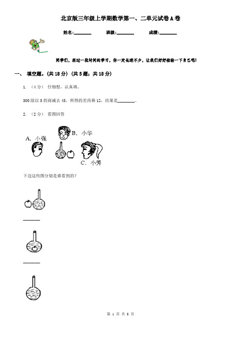 北京版三年级上学期数学第一、二单元试卷A卷