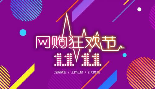 淘宝炫彩双十一商业活动方案PPT模板