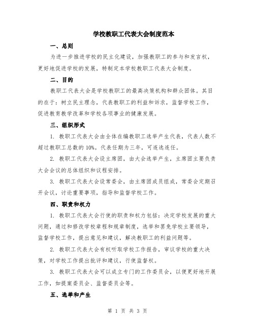 学校教职工代表大会制度范本