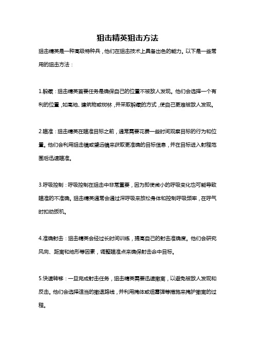 狙击精英狙击方法