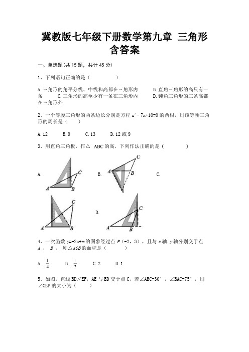 冀教版七年级下册数学第九章 三角形含答案(必考题)