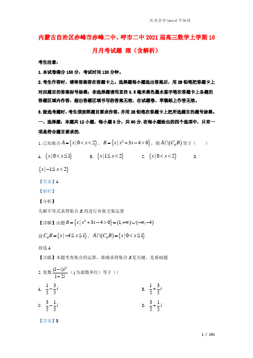 内蒙古自治区赤峰市赤峰二中、呼市二中2021届高三数学上学期10月月考试题 理(含解析).doc