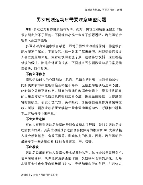 男女剧烈运动后需要注意哪些问题