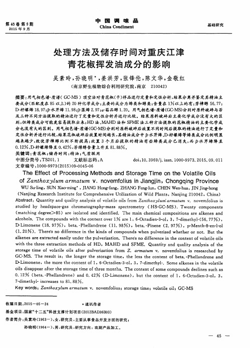 处理方法及储存时间对重庆江津青花椒挥发油成分的影响