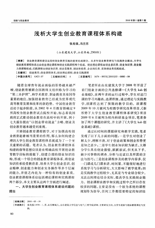 浅析大学生创业教育课程体系构建