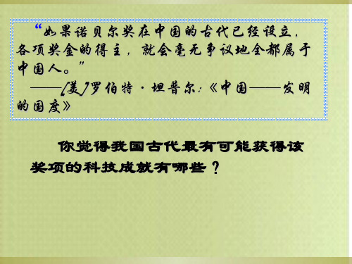 人民版高中历史必修三2.1《中国古代的科学技术成就》优质课件(共36张PPT)