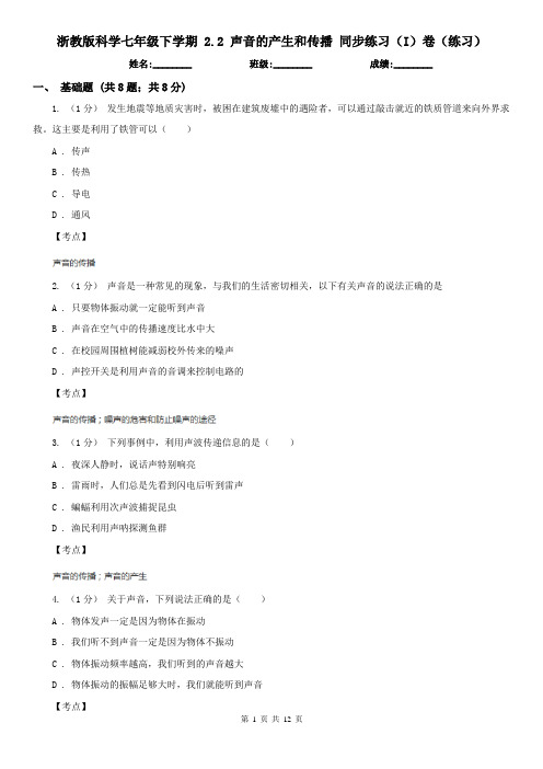 浙教版科学七年级下学期 2.2 声音的产生和传播 同步练习(I)卷(练习)