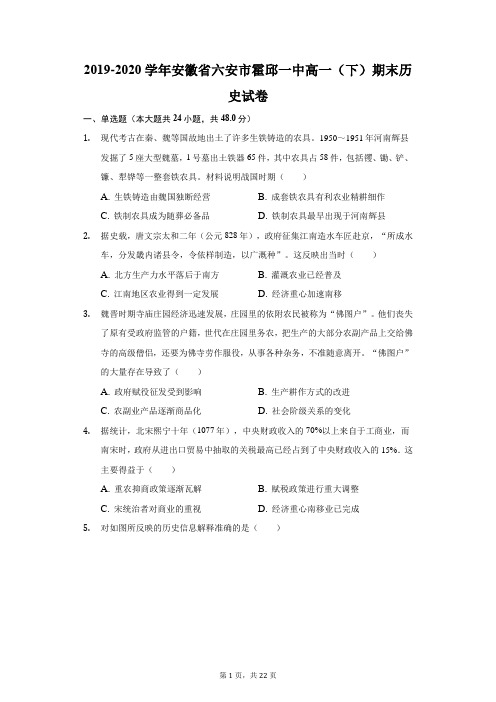 2019-2020学年安徽省六安市霍邱一中高一(下)期末历史试卷(附答案详解)