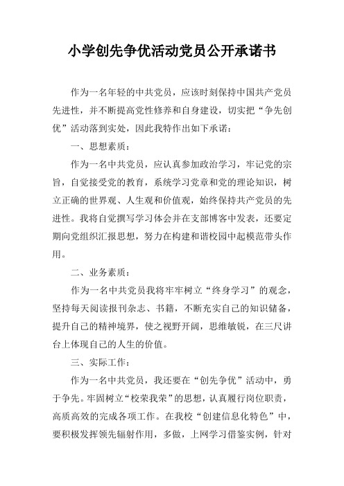 小学创先争优活动党员公开承诺书