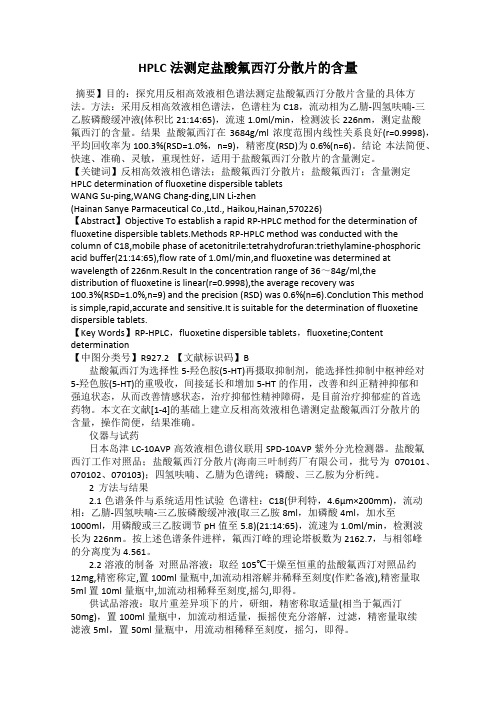 HPLC法测定盐酸氟西汀分散片的含量