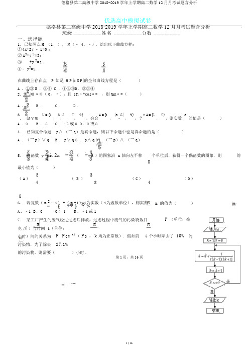 德格县第二高级中学2018-2019学年上学期高二数学12月月考试题含解析.doc