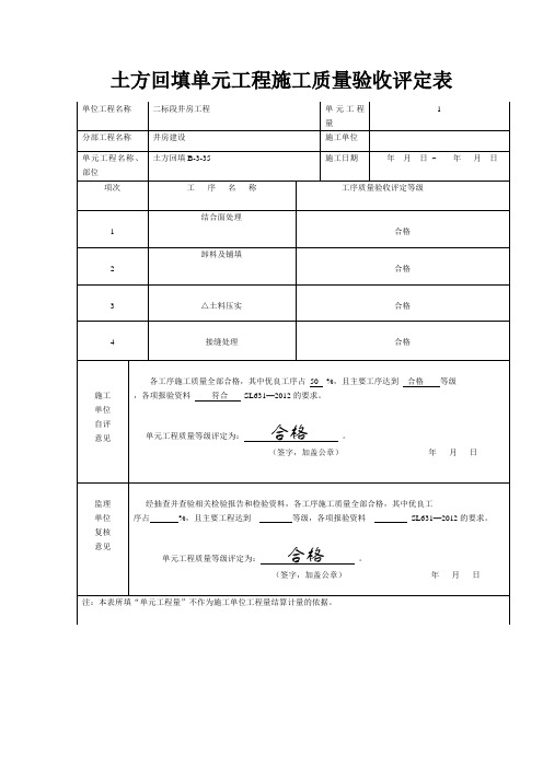 土方回填单元工程施工质量验收评定表