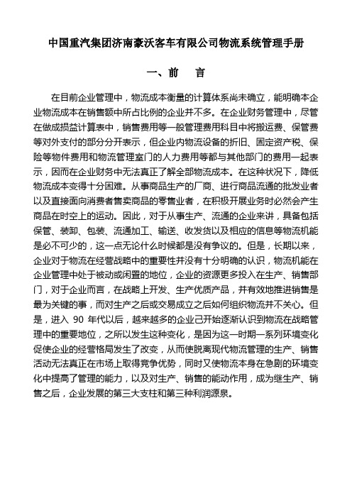 中国重汽集团济南豪沃客车有限公司物流系统管理手册