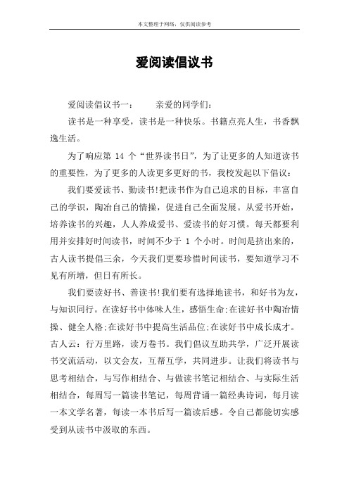 爱阅读倡议书