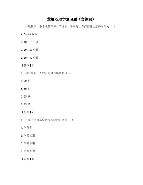 发展心理学复习题(含答案)96