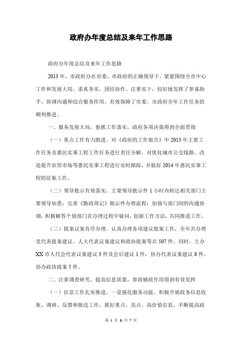 政府办年度总结及来年工作思路
